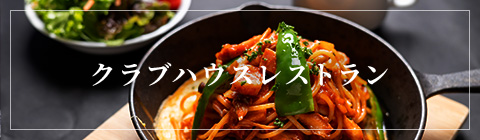 クラブハウスレストラン