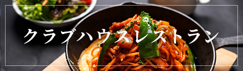 クラブハウスレストラン