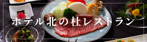 ホテル北の杜レストラン
