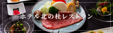 ホテル北の杜レストラン